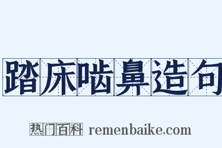 踏床啮鼻造句是什么意思的图片